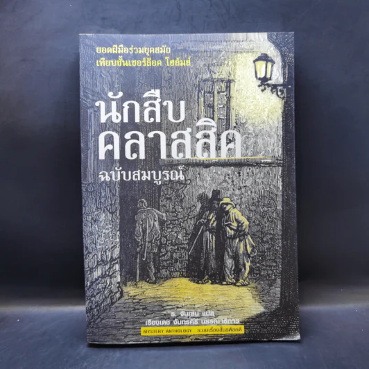 นักสืบคลาสสิค ฉบับสมบูรณ์ - ร.จันเสน รูปที่ 1