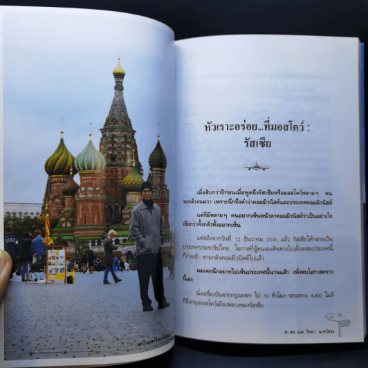 หมอวิทยาพาเที่ยว แนวจิตวิทยา - ศ.ดร.นายแพทย์วิทยา นาควัชระ รูปที่ 14