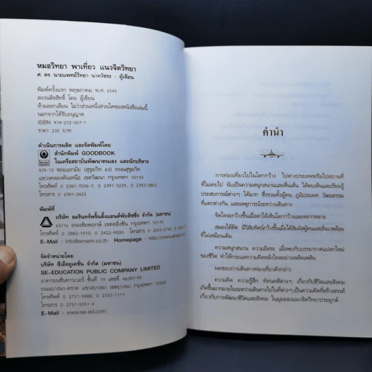 หมอวิทยาพาเที่ยว แนวจิตวิทยา - ศ.ดร.นายแพทย์วิทยา นาควัชระ รูปที่ 9