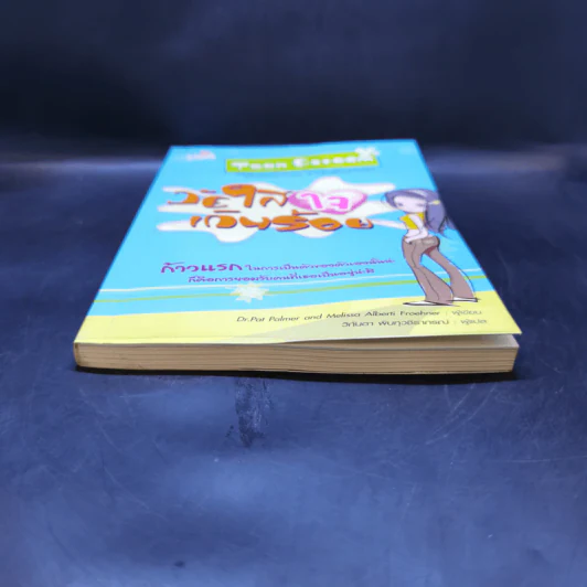 วัยใสใจเกินร้อย รูปที่ 4