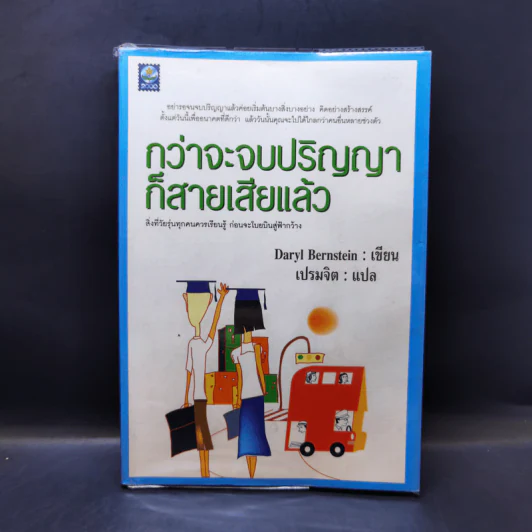 กว่าจะจบปริญญาก็สายเสียแล้ว - Daryl Bernstein รูปที่ 1