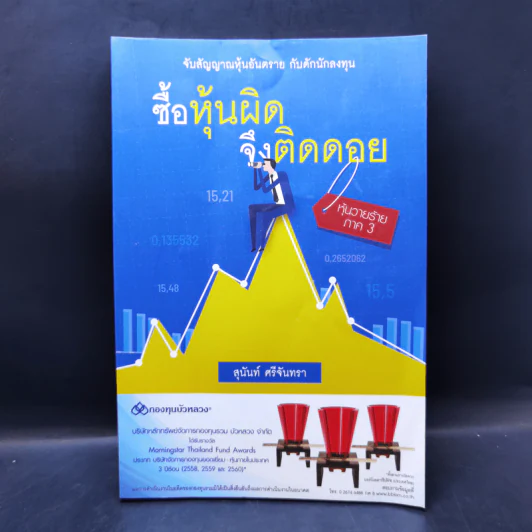 ซื้อหุ้นผิด จึงติดดอย หุ้นวายร้าย ภาค 3 - สุนันท์ ศรีจันทรา รูปที่ 1