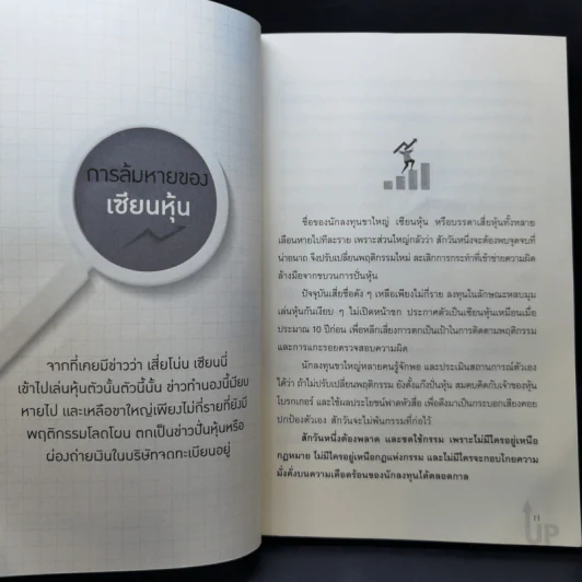 ซื้อหุ้นผิด จึงติดดอย หุ้นวายร้าย ภาค 3 - สุนันท์ ศรีจันทรา รูปที่ 12