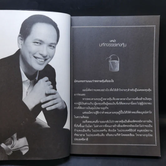 เพาะหุ้นเป็น เห็นผลยั่งยืน - กวี ชูกิจเกษม รูปที่ 11
