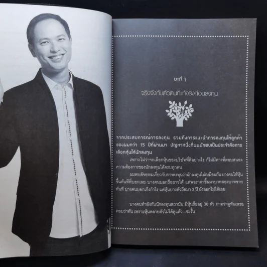 เพาะหุ้นเป็น เห็นผลยั่งยืน - กวี ชูกิจเกษม รูปที่ 12