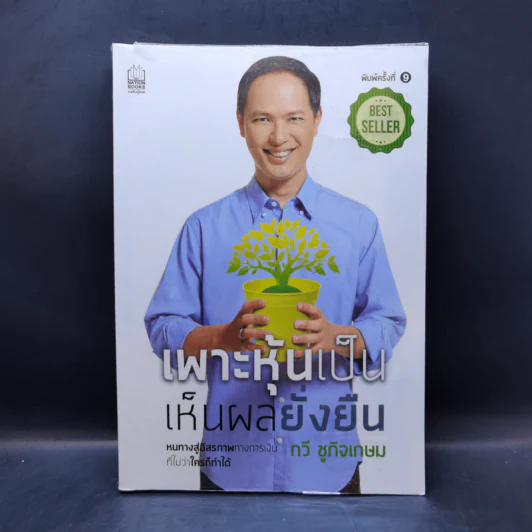 เพาะหุ้นเป็น เห็นผลยั่งยืน - กวี ชูกิจเกษม รูปที่ 1