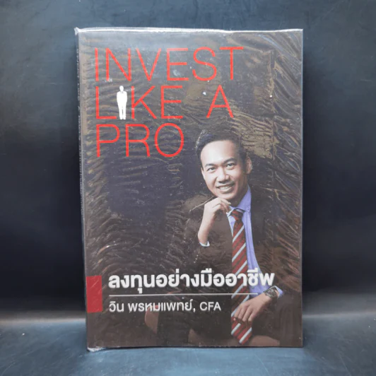 ลงทุนอย่างมืออาชีพ - วิน พรหมแพทย์ รูปที่ 1