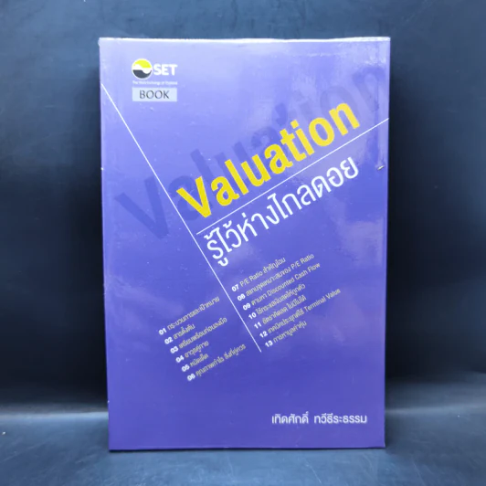 รู้ไว้ห่างไกลดอย Valuation - เทิดศักดิ์ ทวีธีระธรรม รูปที่ 1