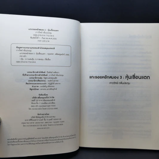 Boxset แกะรอยหยักสมอง 1-3 - ภาววิทย์ กลิ่นประทุม รูปที่ 21