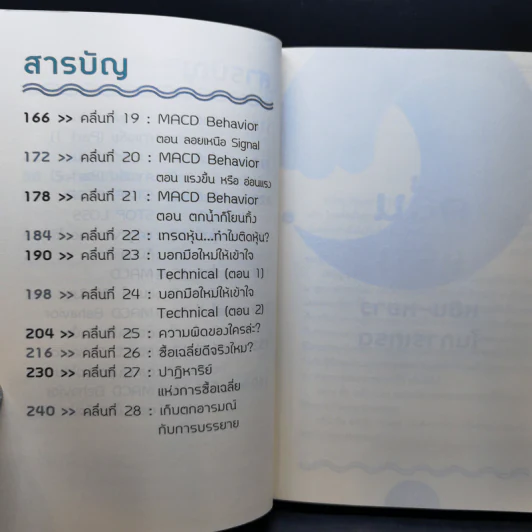 โต้คลื่นหุ้นรู้ทันเทคนิค - ประกาศิต ทิตาราม รูปที่ 11
