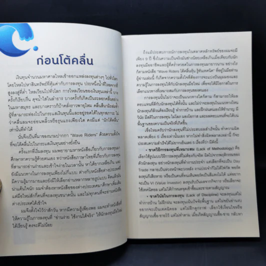 โต้คลื่นหุ้นรู้ทันเทคนิค - ประกาศิต ทิตาราม รูปที่ 9
