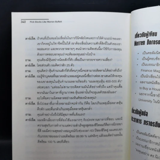แกะรอยการลงทุน เลือกหุ้นอย่างวอร์เรน บัฟเฟตต์ - Warren Boroson รูปที่ 12