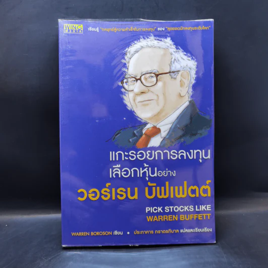 แกะรอยการลงทุน เลือกหุ้นอย่างวอร์เรน บัฟเฟตต์ - Warren Boroson รูปที่ 1