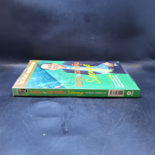 ลงทุนในตลาดหุ้น Sideways - ดร.นิเวศน์ เหมวชิรวรากร รูปที่ 3