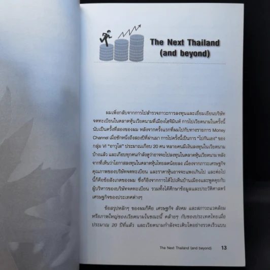 ลงทุนในตลาดหุ้น Sideways - ดร.นิเวศน์ เหมวชิรวรากร รูปที่ 12