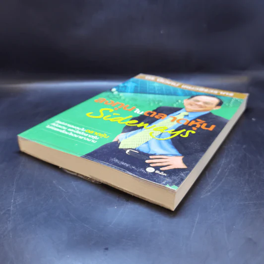 ลงทุนในตลาดหุ้น Sideways - ดร.นิเวศน์ เหมวชิรวรากร รูปที่ 7