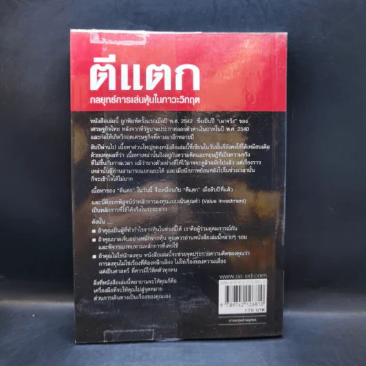 ตีแตก กลยุทธ์การเล่นหุ้นในภาวะวิกฤต - ดร.นิเวศน์ เหมวชิรวรากร รูปที่ 2