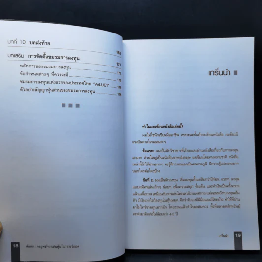 ตีแตก กลยุทธ์การเล่นหุ้นในภาวะวิกฤต - ดร.นิเวศน์ เหมวชิรวรากร รูปที่ 12