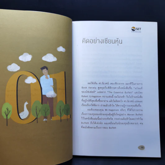 เซียนหุ้นห่านทองคำ - เทพ รุ่งธนาภิรมย์ รูปที่ 12