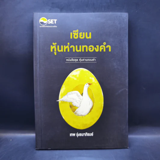 เซียนหุ้นห่านทองคำ - เทพ รุ่งธนาภิรมย์ รูปที่ 1