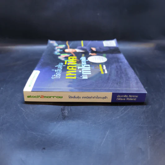 โต้คลื่นหุ้นเทคนิคทำกำไรทะลุฟ้า - ประกาศิต ทิตาราม รูปที่ 3