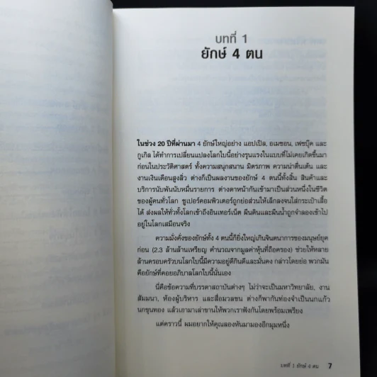 The Four เปิดโปงด้านสีเทาของ 4 พ่อมดไอที - Scott Galloway รูปที่ 11