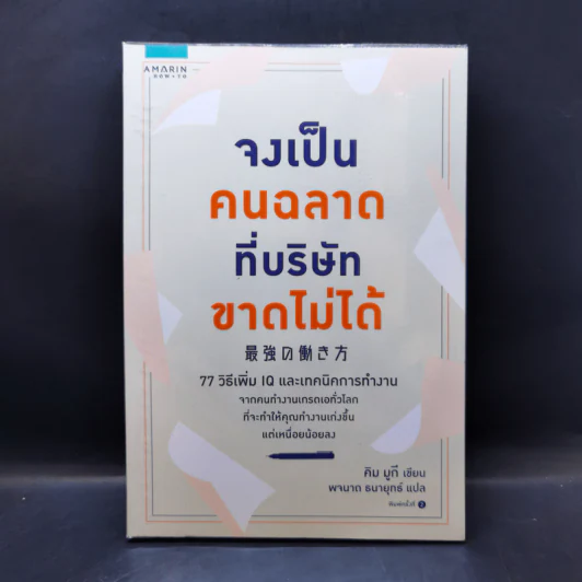จงเป็นคนฉลาดที่บริษัทขาดไม่ได้ - คิม มูกี รูปที่ 1