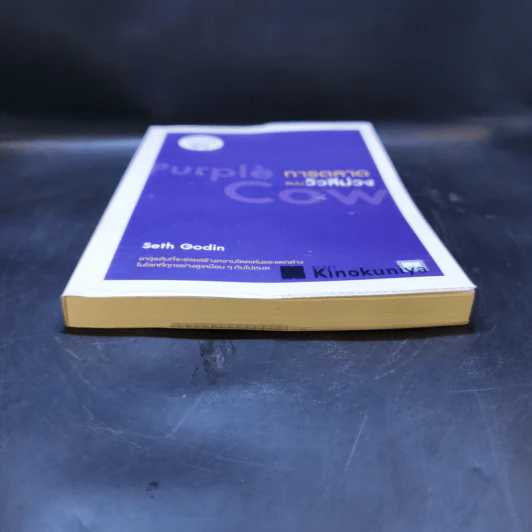 การตลาดแบบวัวสีม่วง Purple Cow - Seth Godin รูปที่ 4