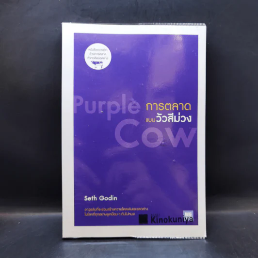 การตลาดแบบวัวสีม่วง Purple Cow - Seth Godin รูปที่ 1