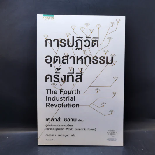 การปฏิวัติอุตสาหกรรมครั้งที่สี่ - เคลาส์ ชวาบ รูปที่ 1
