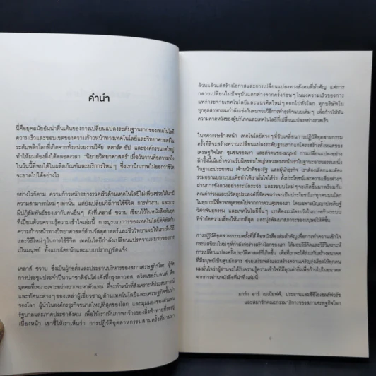 การปฏิวัติอุตสาหกรรมครั้งที่สี่ - เคลาส์ ชวาบ รูปที่ 11