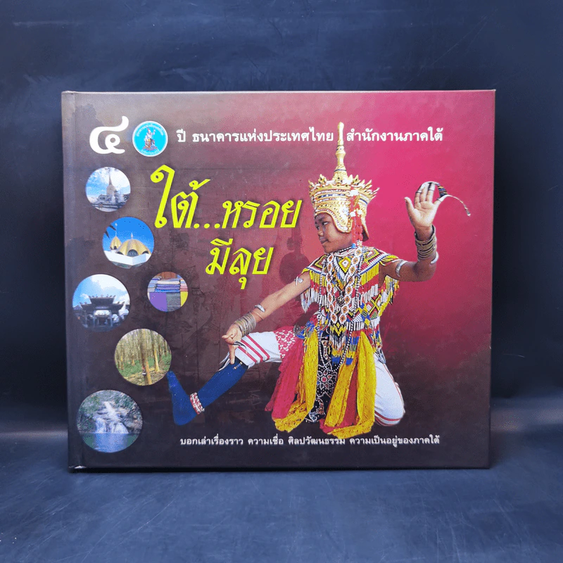ใต้...หรอยมีลุย - 40 ปี ธนาคารแห่งประเทศไทย สำนักงานภาคใต้ รูปที่ 1