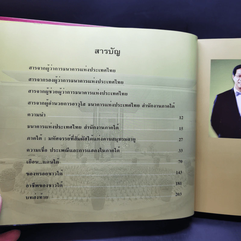 ใต้...หรอยมีลุย - 40 ปี ธนาคารแห่งประเทศไทย สำนักงานภาคใต้ รูปที่ 10