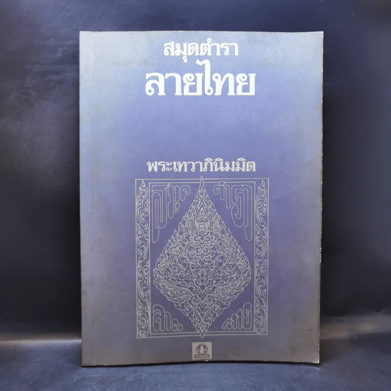 สมุดตำราลายไทย - พระเทวาภินิมมิต รูปที่ 1