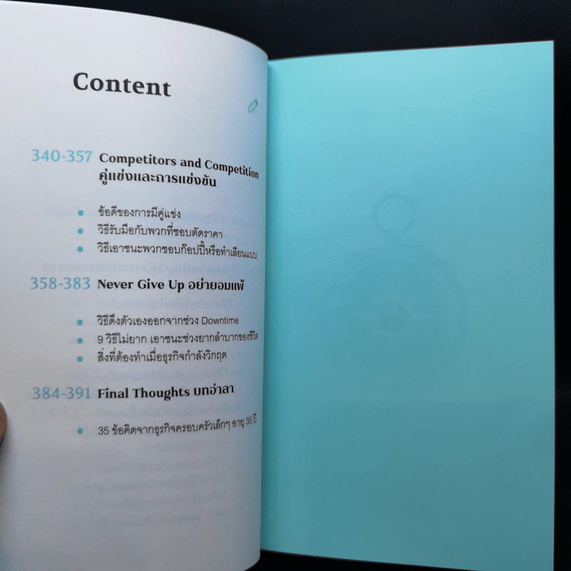 วิชาธุรกิจที่ชีวิตจริงเป็นคนสอน - ธรรศภาคย์ เลิศเศวตพงศ์ รูปที่ 11