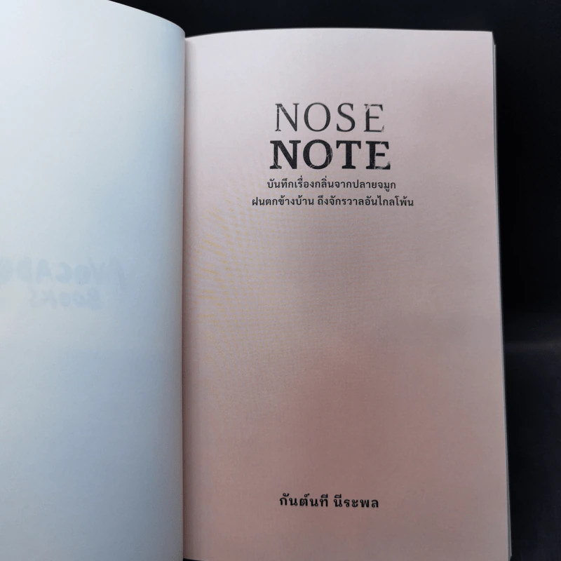 Nose Note บันทึกเรื่องกลิ่นจากปลายจมูก ฝนตกข้างบ้าน ถึงจักรวาลอันไกลโพ้น - กันต์นที นีระพล รูปที่ 8