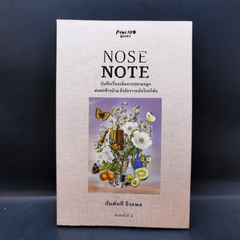 Nose Note บันทึกเรื่องกลิ่นจากปลายจมูก ฝนตกข้างบ้าน ถึงจักรวาลอันไกลโพ้น - กันต์นที นีระพล รูปที่ 1