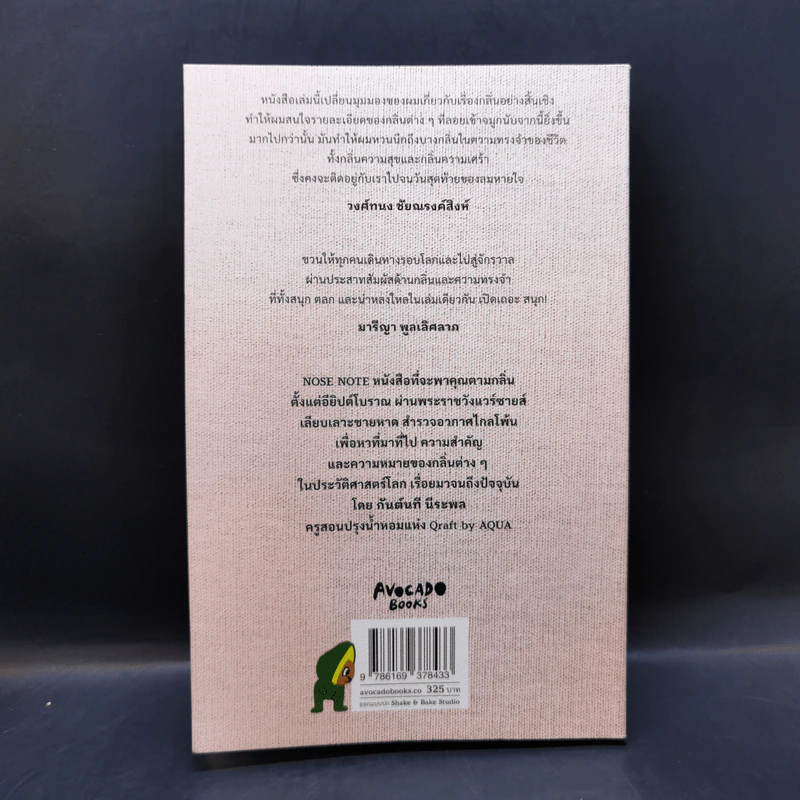Nose Note บันทึกเรื่องกลิ่นจากปลายจมูก ฝนตกข้างบ้าน ถึงจักรวาลอันไกลโพ้น - กันต์นที นีระพล รูปที่ 2