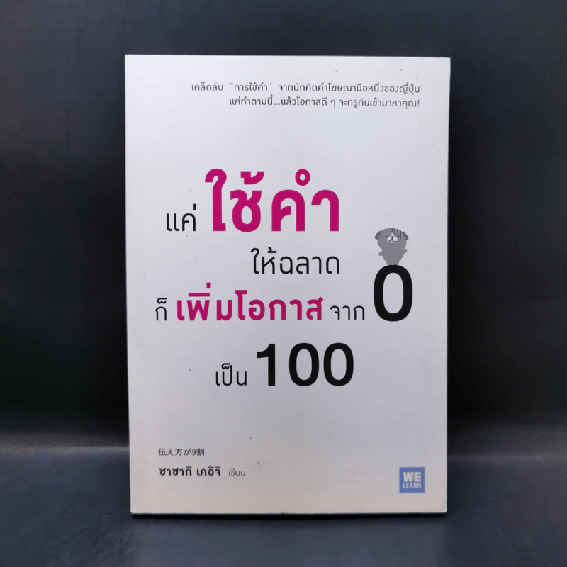 แค่ใช้คำให้ฉลาดก็เพิ่มโอกาสจาก 0 เป็น 100 - ซาซากิ เคอิจิ รูปที่ 1