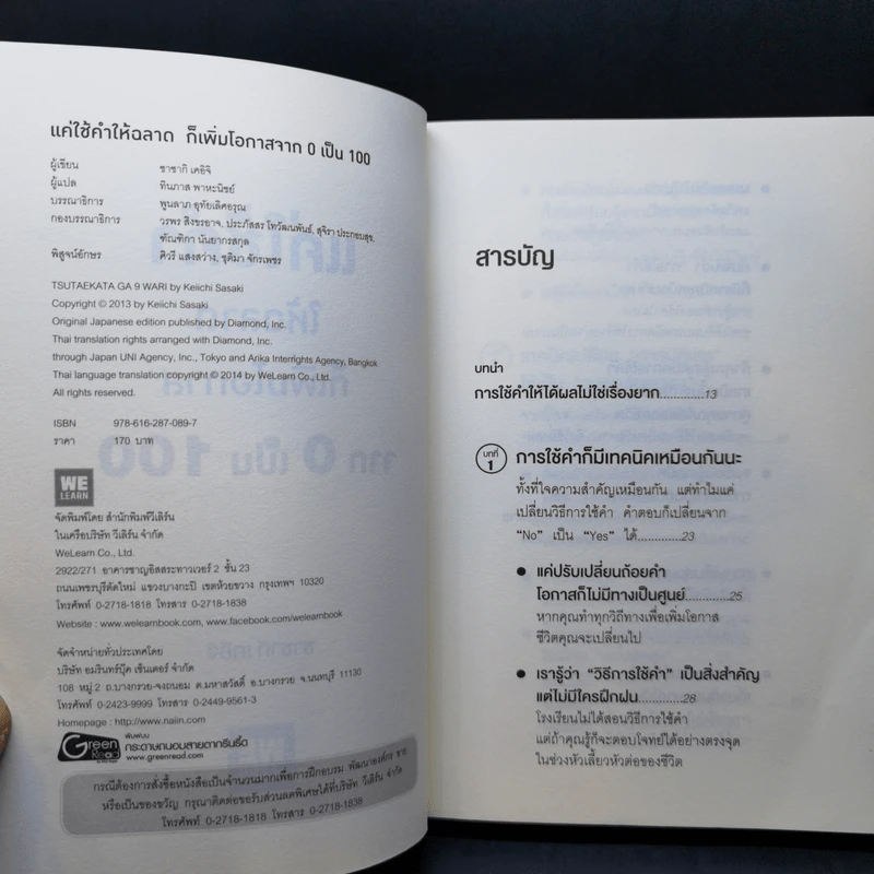 แค่ใช้คำให้ฉลาดก็เพิ่มโอกาสจาก 0 เป็น 100 - ซาซากิ เคอิจิ รูปที่ 9