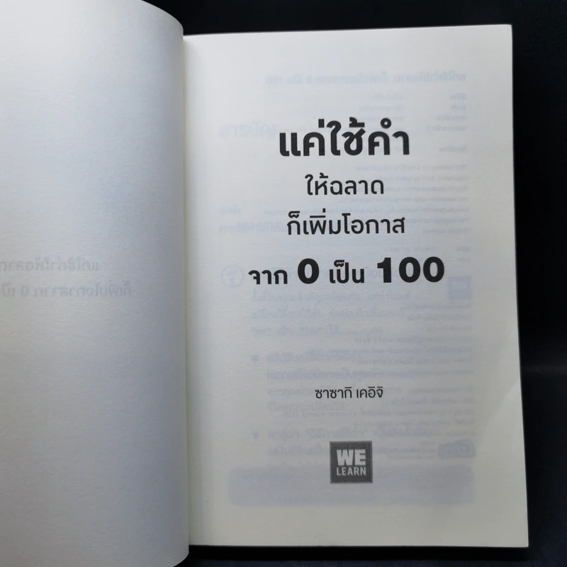แค่ใช้คำให้ฉลาดก็เพิ่มโอกาสจาก 0 เป็น 100 - ซาซากิ เคอิจิ รูปที่ 8