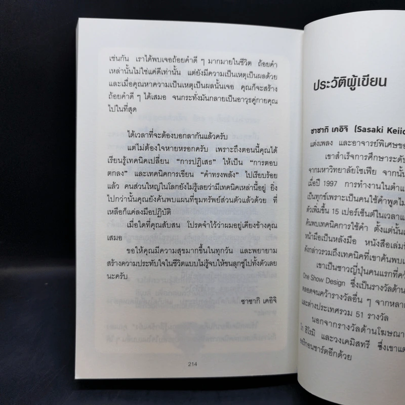 แค่ใช้คำให้ฉลาดก็เพิ่มโอกาสจาก 0 เป็น 100 - ซาซากิ เคอิจิ รูปที่ 14