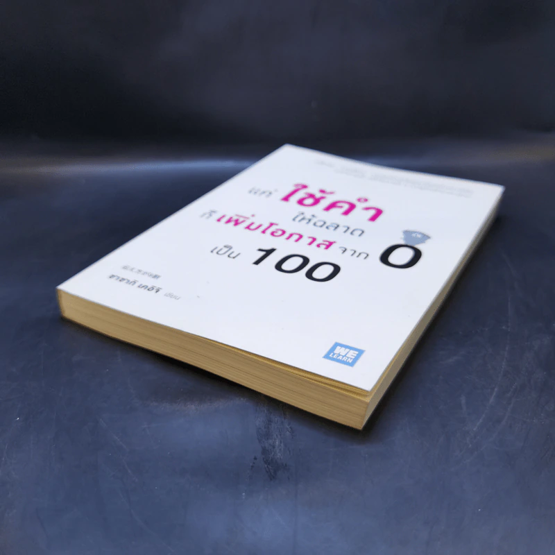 แค่ใช้คำให้ฉลาดก็เพิ่มโอกาสจาก 0 เป็น 100 - ซาซากิ เคอิจิ รูปที่ 7