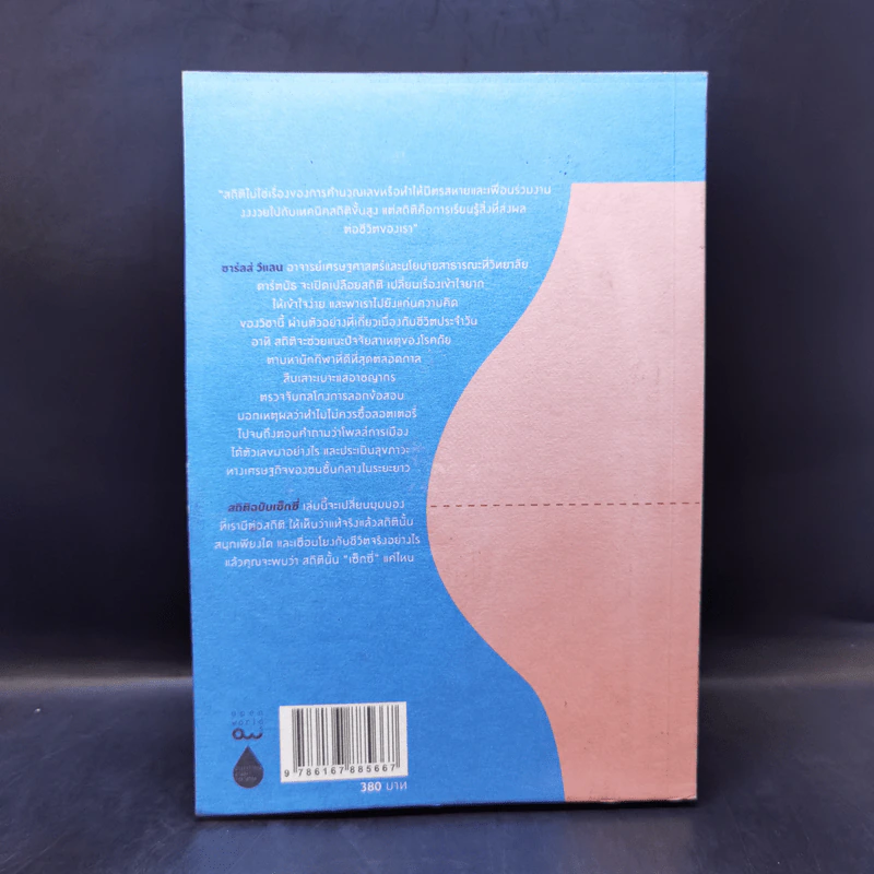 NAKED STATISTICS สถิติฉบับเซ็กซี่ - Charles Wheelan รูปที่ 2