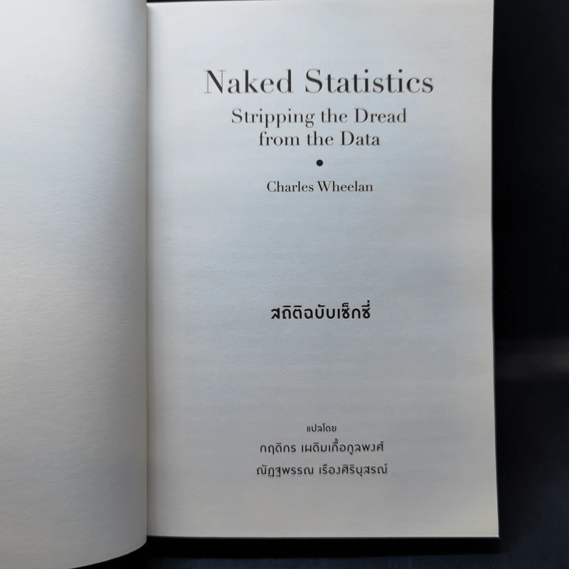 NAKED STATISTICS สถิติฉบับเซ็กซี่ - Charles Wheelan รูปที่ 10