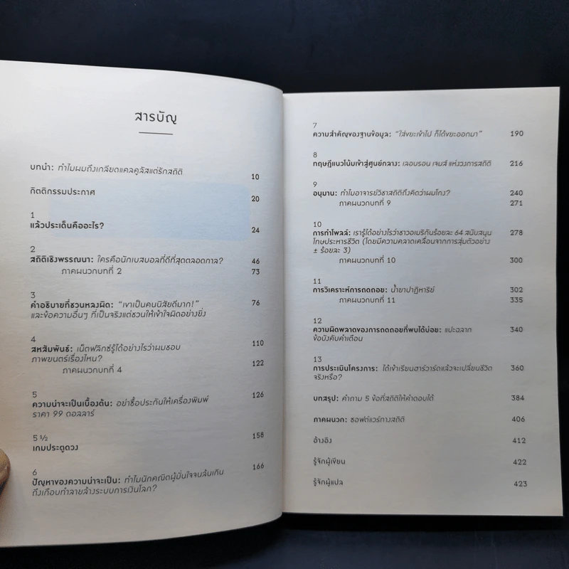 NAKED STATISTICS สถิติฉบับเซ็กซี่ - Charles Wheelan รูปที่ 9