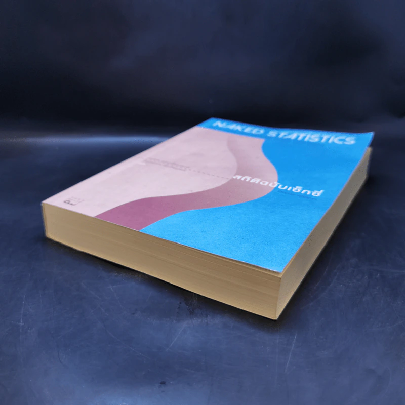 NAKED STATISTICS สถิติฉบับเซ็กซี่ - Charles Wheelan รูปที่ 7