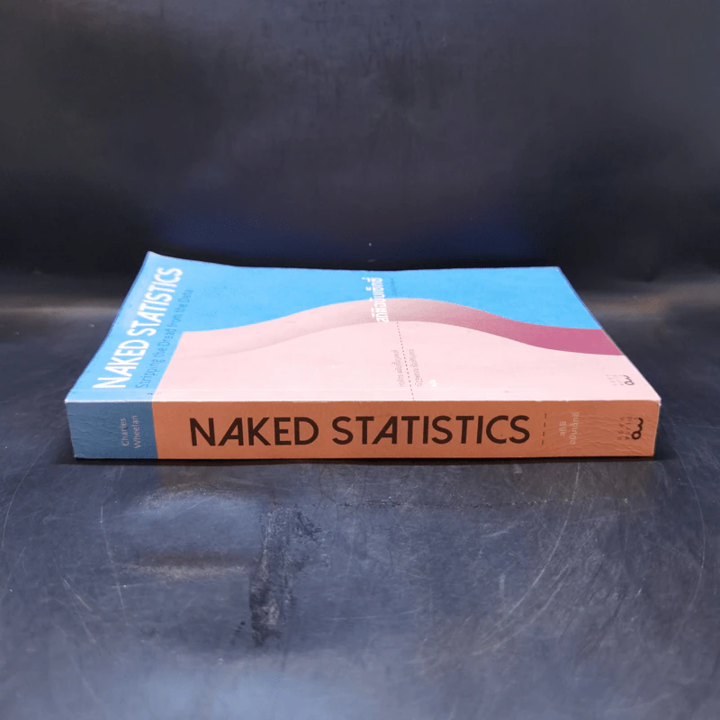 NAKED STATISTICS สถิติฉบับเซ็กซี่ - Charles Wheelan รูปที่ 3