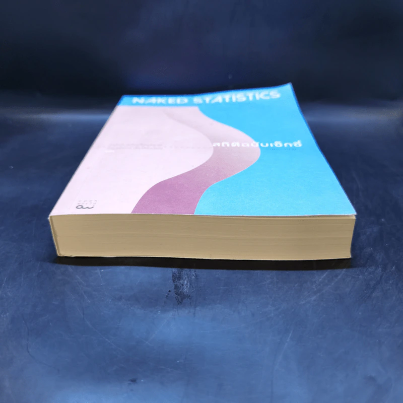 NAKED STATISTICS สถิติฉบับเซ็กซี่ - Charles Wheelan รูปที่ 4