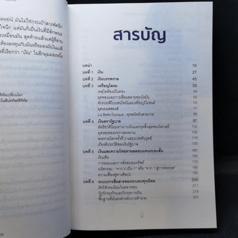 The Bitcoin Standard : ระบบการเงินทางเลือกใหม่ไร้ศูนย์กลาง - Saifedean Ammous, พิริยะ สัมพันธารักษ์, พีรพัฒน์ หาญคงแก้ว รูปที่ 12